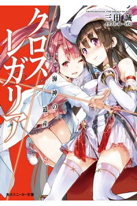 楽天kobo電子書籍ストア クロス レガリア 海神の遺産 三田 誠 楽天kobo電子書籍ストア クロス レガリア 海神の遺産 三田 誠